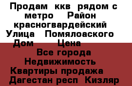 Продам 3ккв  рядом с метро  › Район ­ красногвардейский › Улица ­ Помялоаского › Дом ­ 5 › Цена ­ 4 500 - Все города Недвижимость » Квартиры продажа   . Дагестан респ.,Кизляр г.